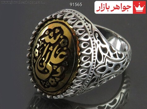 انگشتر نقره حدید صینی مردانه [علی ولی الله] - 91565
